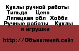 Куклы ручной работы. Тильда. › Цена ­ 1 300 - Липецкая обл. Хобби. Ручные работы » Куклы и игрушки   